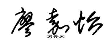 朱锡荣廖嘉怡草书个性签名怎么写