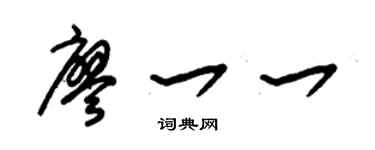 朱锡荣廖一一草书个性签名怎么写