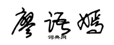 朱锡荣廖语嫣草书个性签名怎么写