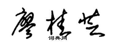 朱锡荣廖桂芝草书个性签名怎么写