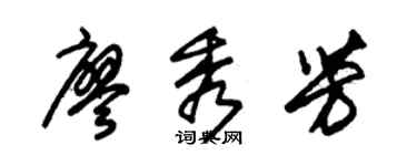 朱锡荣廖秀芳草书个性签名怎么写