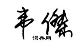 朱锡荣韦杰草书个性签名怎么写