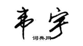 朱锡荣韦宇草书个性签名怎么写