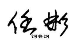 朱锡荣任彬草书个性签名怎么写