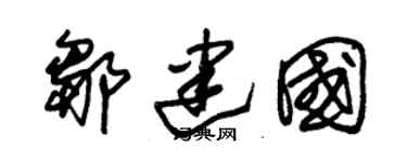 朱锡荣邹建国草书个性签名怎么写