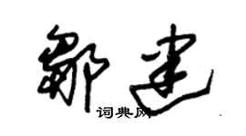 朱锡荣邹建草书个性签名怎么写