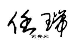 朱锡荣任瑞草书个性签名怎么写