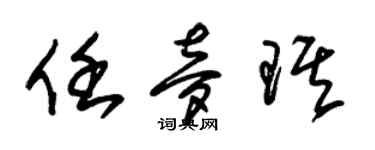 朱锡荣任梦琪草书个性签名怎么写