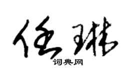 朱锡荣任琳草书个性签名怎么写