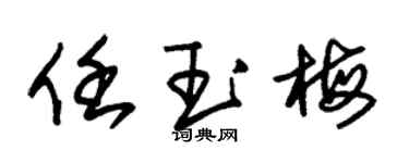 朱锡荣任玉梅草书个性签名怎么写