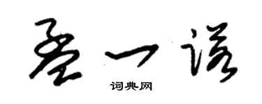 朱锡荣孟一诺草书个性签名怎么写