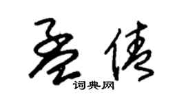 朱锡荣孟倩草书个性签名怎么写