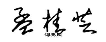 朱锡荣孟桂芝草书个性签名怎么写