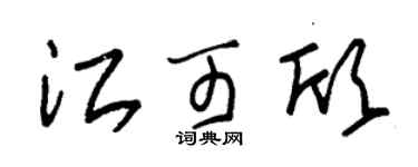 朱锡荣江可欣草书个性签名怎么写