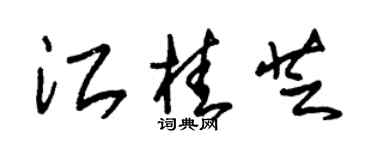 朱锡荣江桂芝草书个性签名怎么写