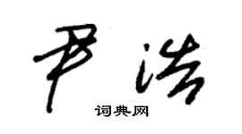 朱锡荣尹浩草书个性签名怎么写