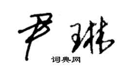 朱锡荣尹琳草书个性签名怎么写