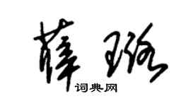 朱锡荣薛璐草书个性签名怎么写