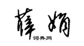 朱锡荣薛娟草书个性签名怎么写