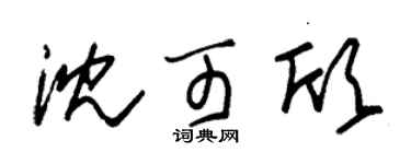 朱锡荣沈可欣草书个性签名怎么写