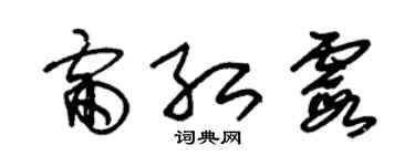 朱锡荣雷红霞草书个性签名怎么写