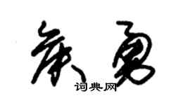 朱锡荣侯勇草书个性签名怎么写