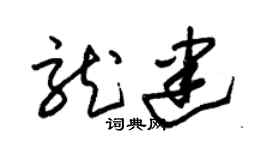 朱锡荣龙建草书个性签名怎么写