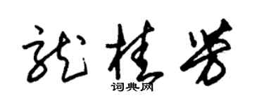 朱锡荣龙桂芳草书个性签名怎么写