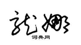 朱锡荣龙娜草书个性签名怎么写