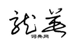 朱锡荣龙英草书个性签名怎么写