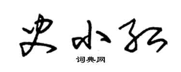 朱锡荣史小红草书个性签名怎么写