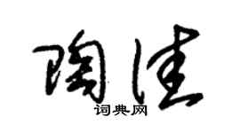 朱锡荣陶佳草书个性签名怎么写