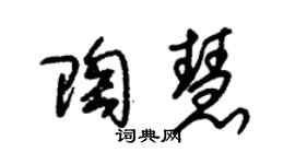 朱锡荣陶慧草书个性签名怎么写