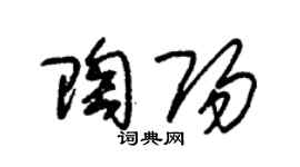 朱锡荣陶阳草书个性签名怎么写