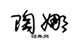 朱锡荣陶娜草书个性签名怎么写