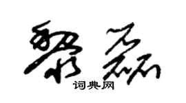 朱锡荣黎磊草书个性签名怎么写