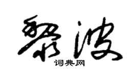 朱锡荣黎波草书个性签名怎么写