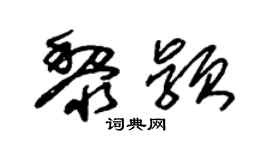 朱锡荣黎颖草书个性签名怎么写