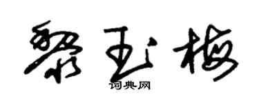 朱锡荣黎玉梅草书个性签名怎么写