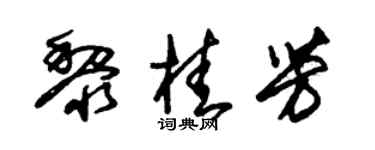 朱锡荣黎桂芳草书个性签名怎么写