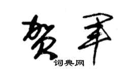 朱锡荣贺军草书个性签名怎么写