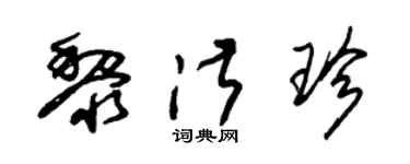 朱锡荣黎淑珍草书个性签名怎么写