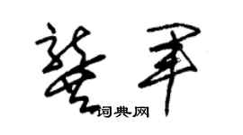 朱锡荣龚军草书个性签名怎么写