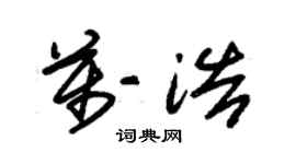 朱锡荣万浩草书个性签名怎么写