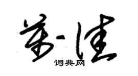 朱锡荣万佳草书个性签名怎么写