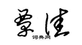 朱锡荣覃佳草书个性签名怎么写