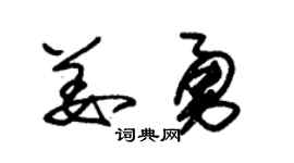 朱锡荣姜勇草书个性签名怎么写