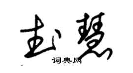 朱锡荣武慧草书个性签名怎么写