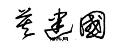 朱锡荣莫建国草书个性签名怎么写