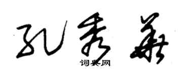 朱锡荣孔秀华草书个性签名怎么写